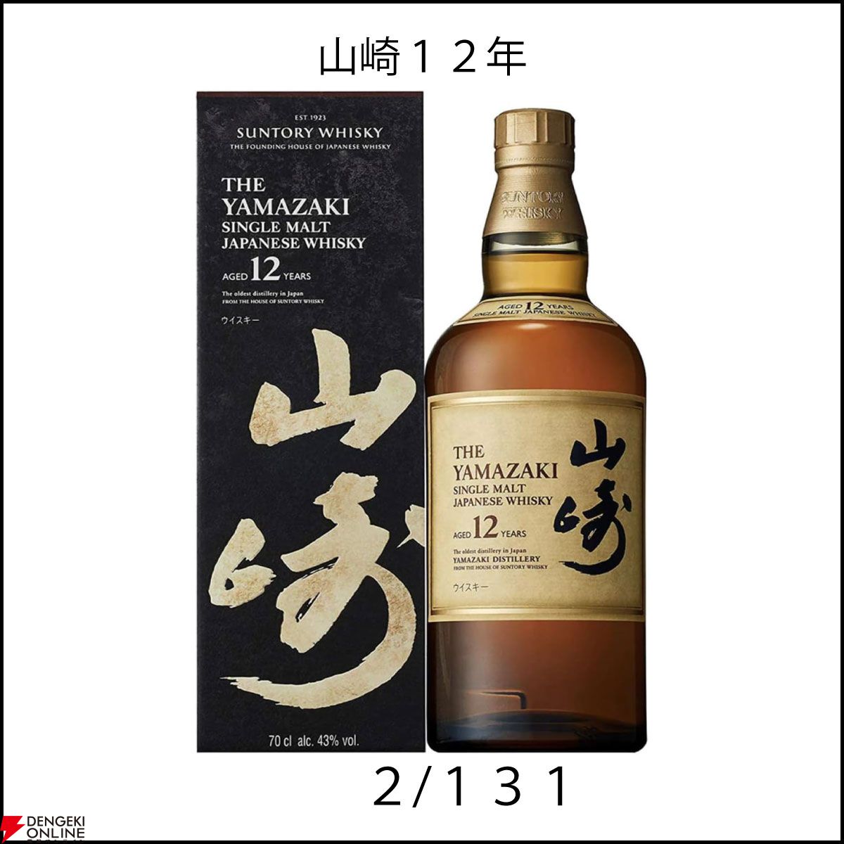 響21年、山崎・白州Story of the Distillery 2024、山崎12年などが6,600円で当たるかも!? 『ウイスキーくじ』が販売中  - 電撃オンライン