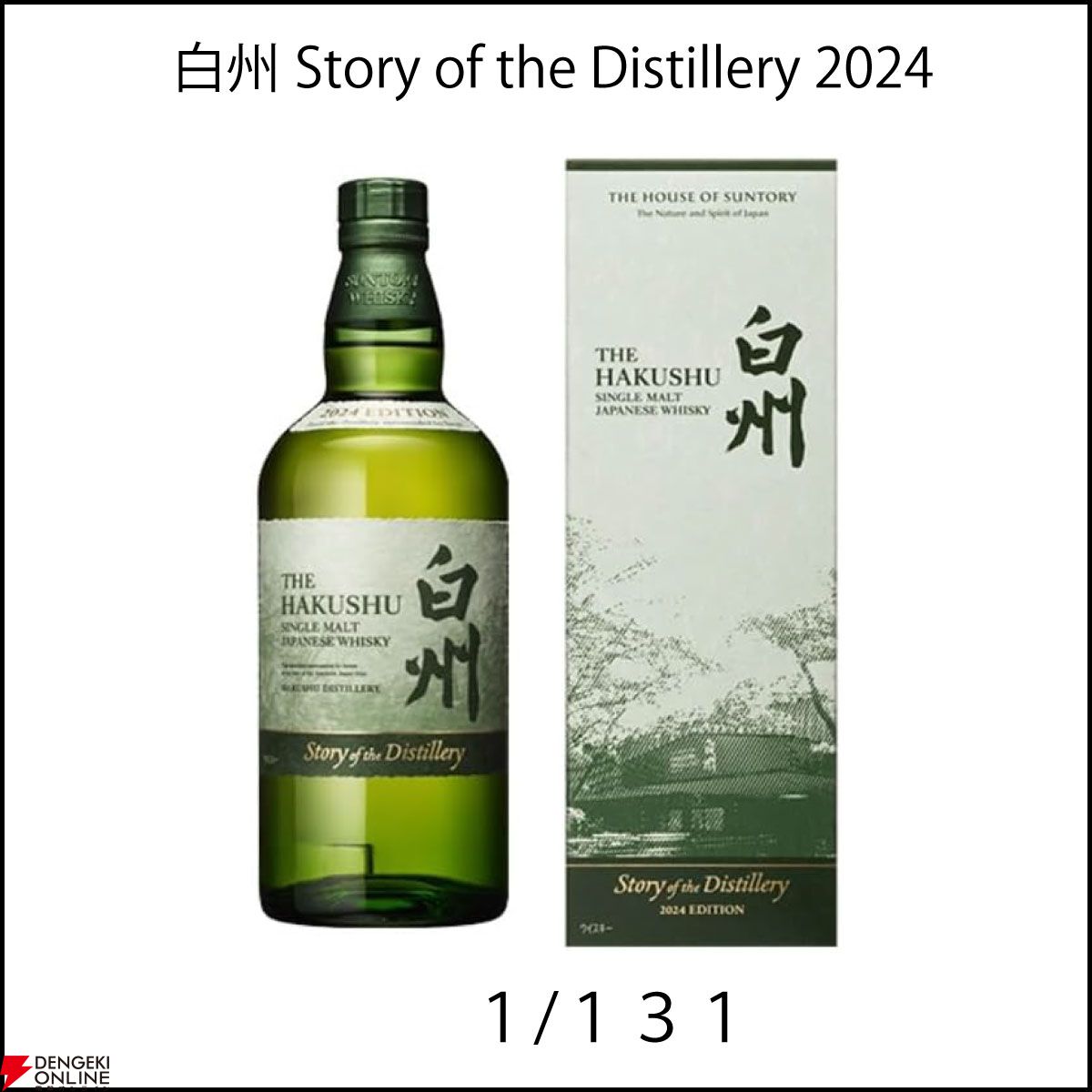 響21年、山崎・白州Story of the Distillery 2024、山崎12年などが6,600円で当たるかも!? 『ウイスキーくじ』が販売中  - 電撃オンライン