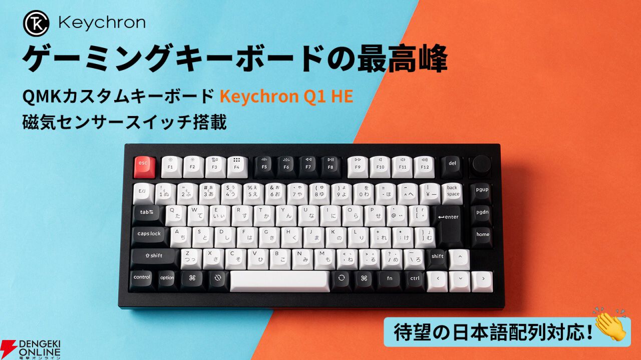 ゲーミングキーボードの最高峰『Keychron Q1 HE』が日本特別仕様で予約開始。ラピッドトリガーモード対応など最新機能が満載 - 電撃オンライン