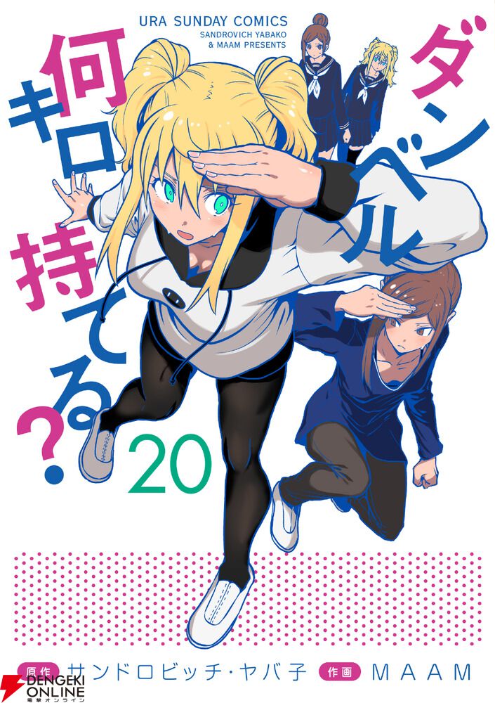 ダンベル何キロ持てる？』20巻。今川義元から未来消滅の原因を聞き、過去へ!? どんなにカオスな状況でも、筋肉があれば全部解決♪（ネタバレあり） -  電撃オンライン