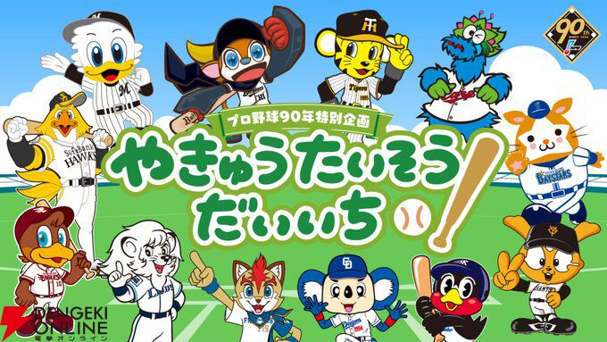 やきゅうたいそうだいいち】球団チアとマスコットが可愛さ全開で