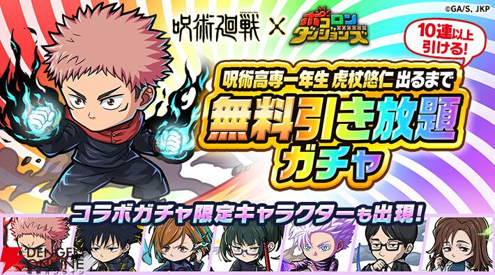 呪術廻戦』と『ポコロンダンジョンズ』のコラボが8/17開始。虎杖悠仁が