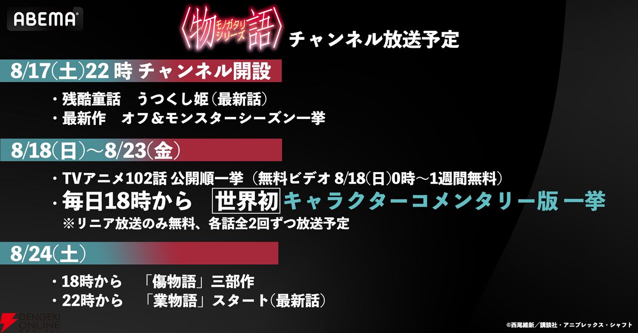 無料】『〈物語〉シリーズ』11作品が8月17日22時より168時間ノンストップで配信決定。BD＆DVD収録のキャラクターコメンタリー版の初配信も -  電撃オンライン