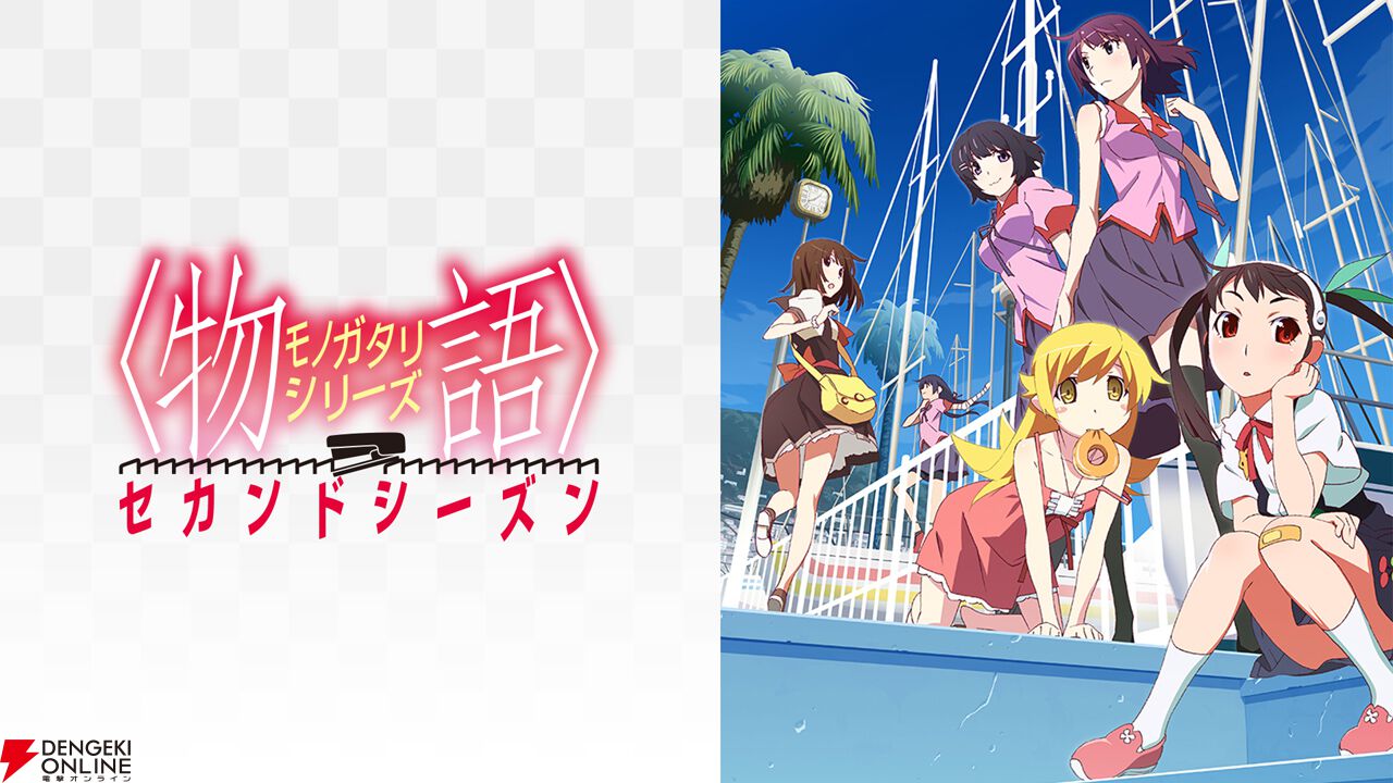 無料】『〈物語〉シリーズ』11作品が8月17日22時より168時間ノン