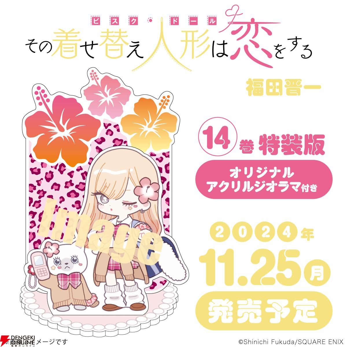 着せ恋』最新刊14巻が11月25日に発売。平成ギャルな海夢のアゲアゲなピースがかわいいアクリルジオラマ付特装版の予約開始【その着せ替え人形は恋をする】  - 電撃オンライン