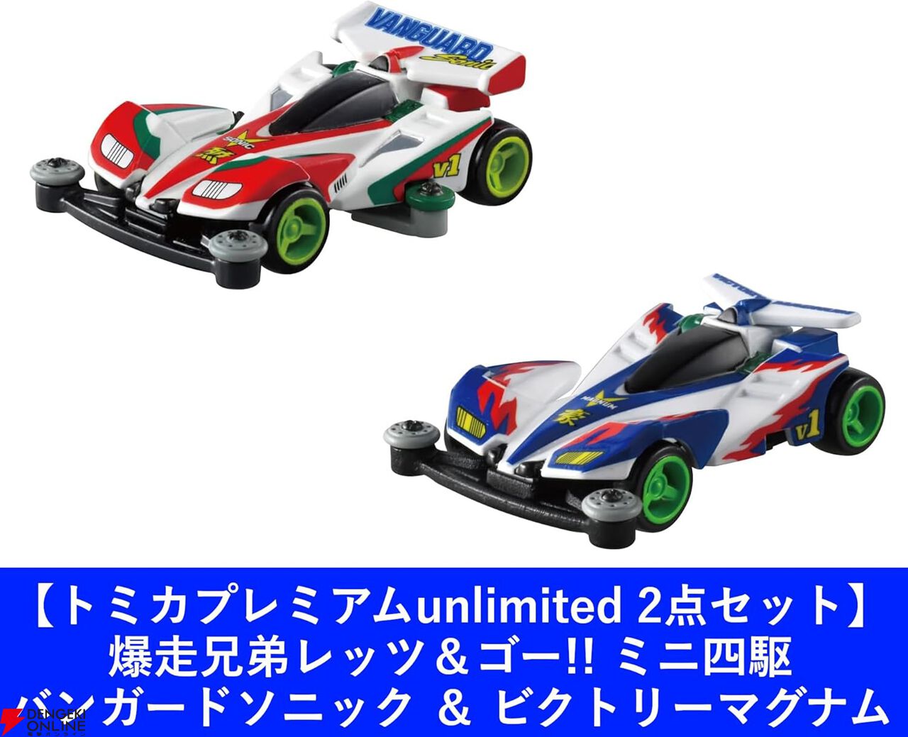 爆走兄弟レッツ&ゴー!!』ビクトリーマグナム＆バンガードソニックがトミカプレミアムunlimitedより発売。今ならセットで買える！【タミヤ×トミカ】  - 電撃オンライン