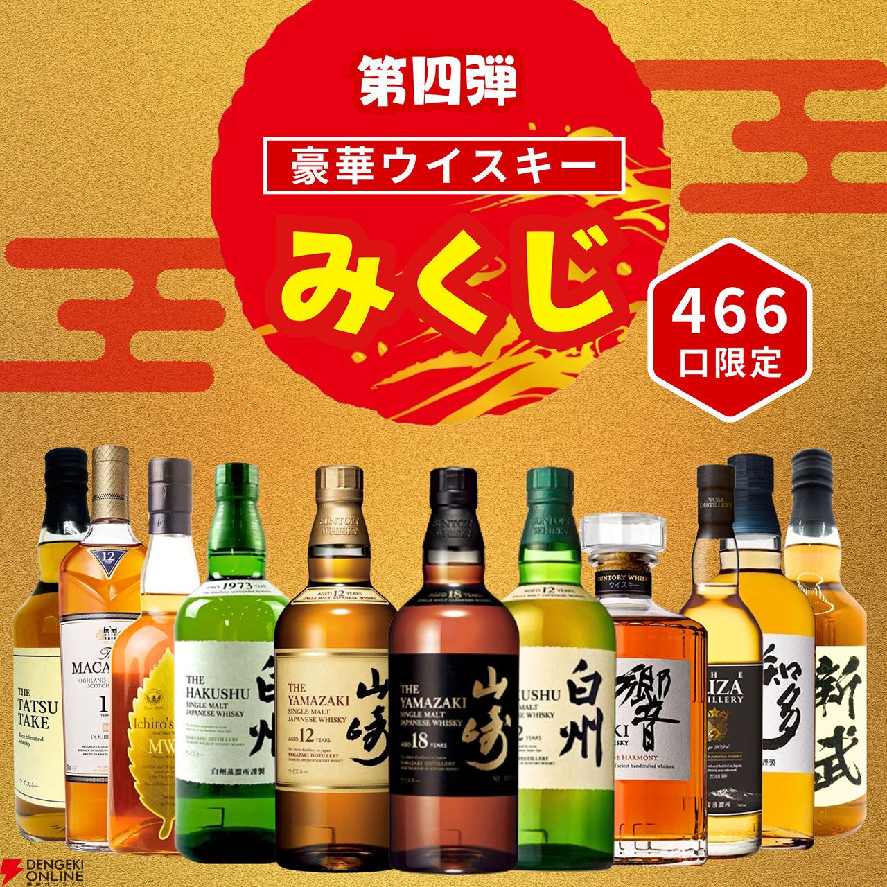 山崎18年、山崎12年、白州12年、響JH、イチローズモルトMWRなどが3,980円当たるかも!? ハズれなしの『ウイスキーみくじ』が販売中 -  電撃オンライン