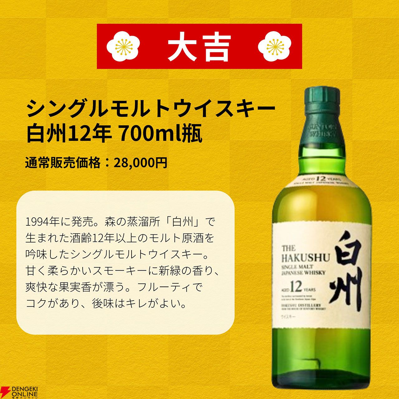 山崎18年、山崎12年、白州12年、響JH、イチローズモルトMWRなどが3,980円当たるかも!? ハズれなしの『ウイスキーみくじ』が販売中 -  電撃オンライン