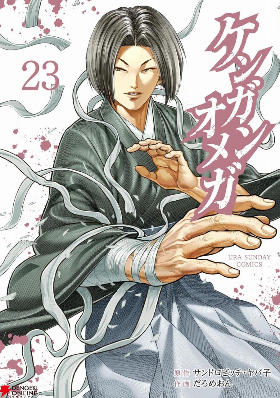 ケンガンオメガ 23巻】金田末吉VS初見泉…圧倒的な実力の初見に対して