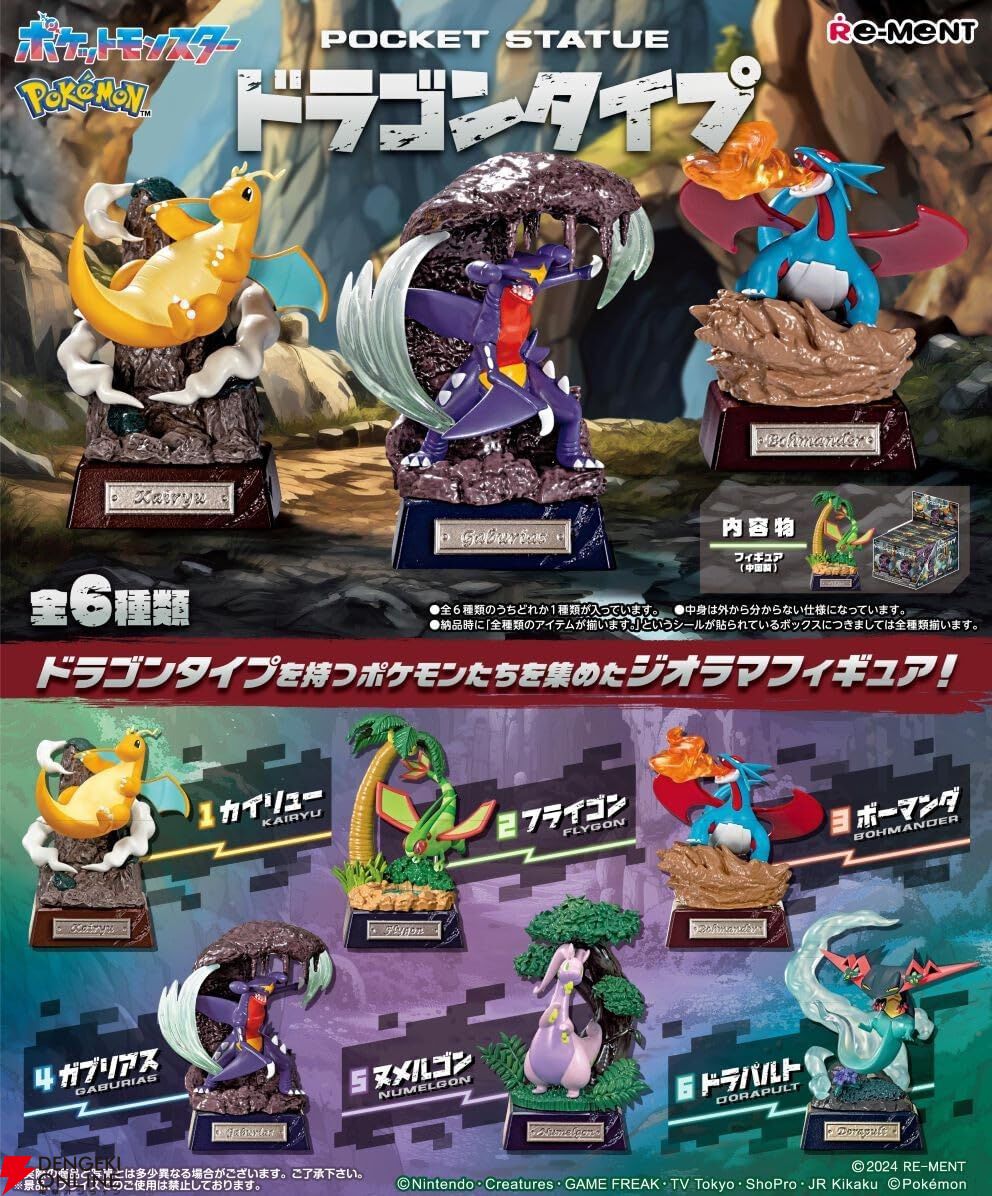 ポケモン POCKET STATUE ードラゴンタイプー』が予約受付中。ドラゴンタイプのポケモンを集めた精巧なジオラマスタチュー、BOX買いで全6種がそろう！  - 電撃オンライン