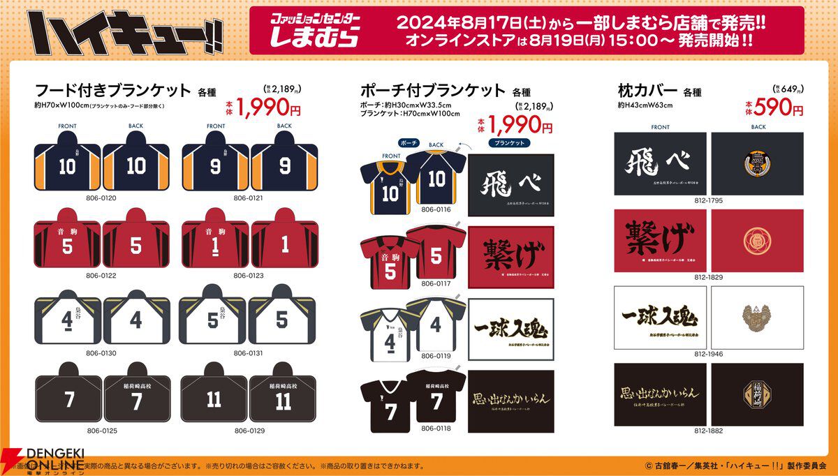 8/19はハイキューの日】しまむら店舗で販売中の『ハイキュー