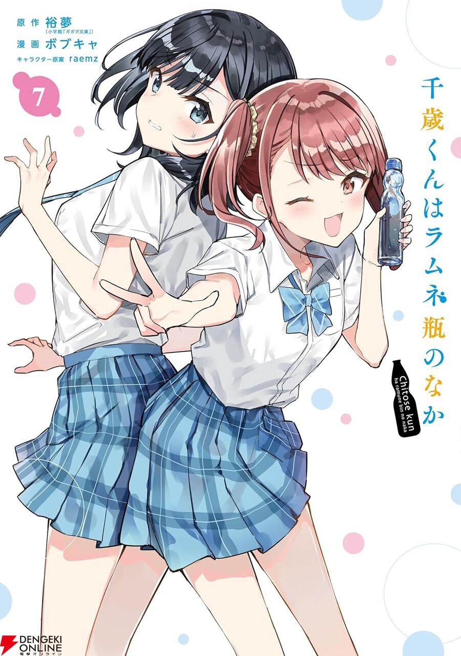 ちゃんと俺の彼女になるか？ 『千歳くんはラムネ瓶のなか』最新刊7巻で、千歳朔に告白された○○の返事は…!?（ネタバレあり）【チラムネ】 -  電撃オンライン