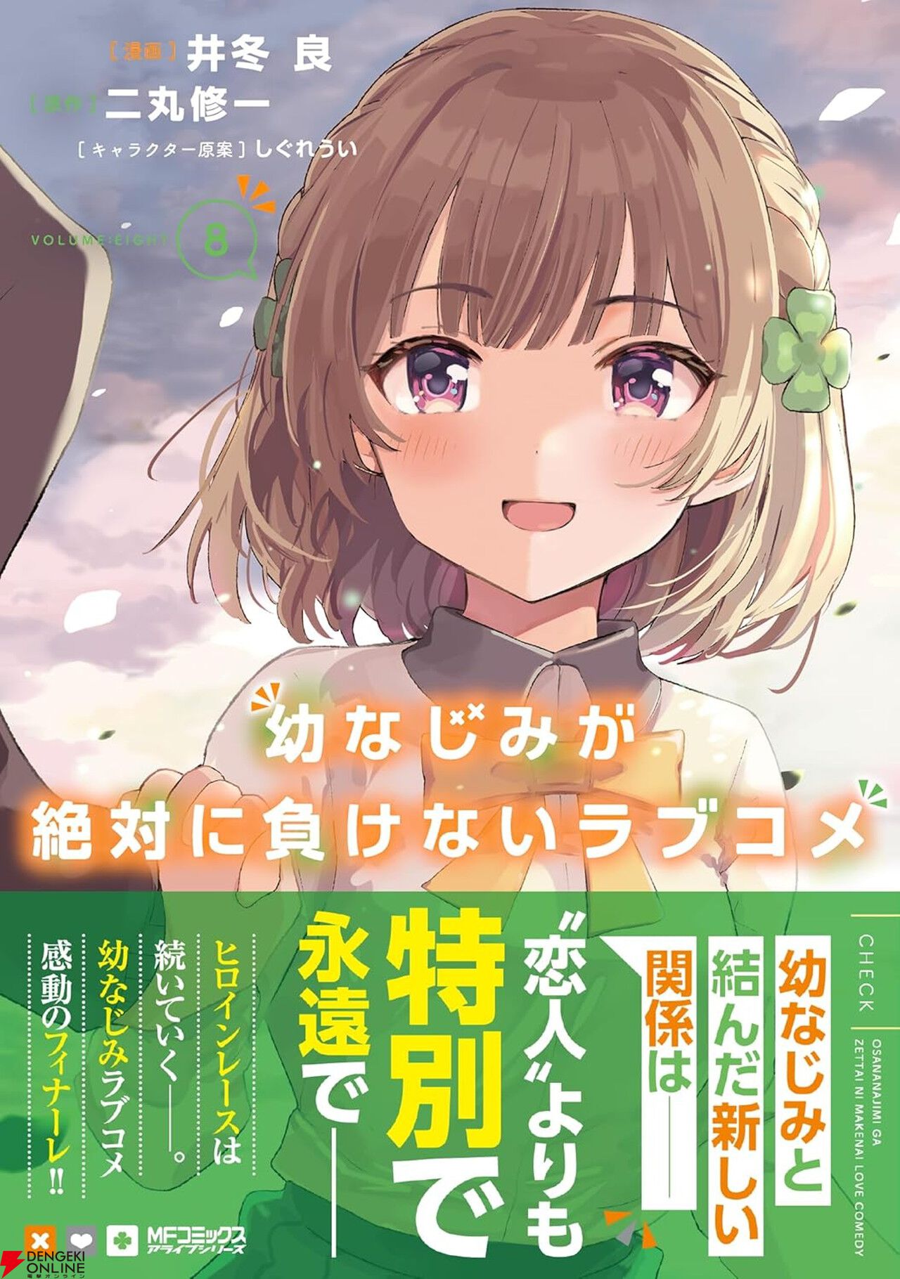 完結】『幼なじみが絶対に負けないラブコメ』最新刊8巻。白草、真理愛、黒羽とのドキュメンタリー撮影が始まった…どうなる3人の幼なじみとの関係（ネタバレあり）【おさまけ】  - 電撃オンライン