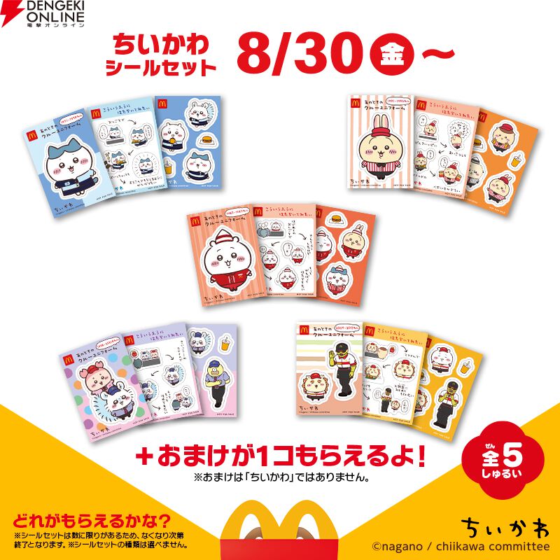 マクドナルド ハッピーセット ちいかわ 全8種類コンプリート