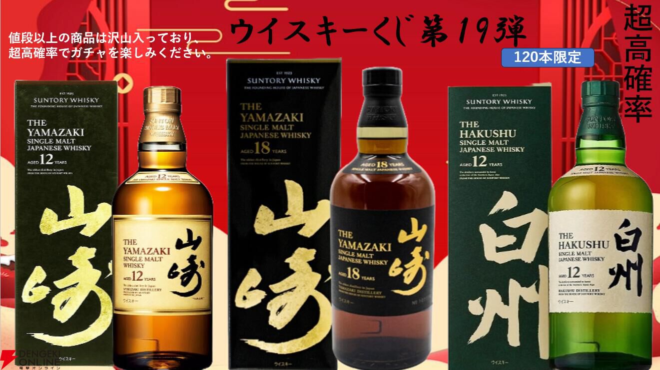 山崎18年、山崎12年、白州12年、厚岸 穀雨・小雪・大暑、桜尾 シェリーカスクなどが当たる『ウイスキーくじ』が販売中 - 電撃オンライン