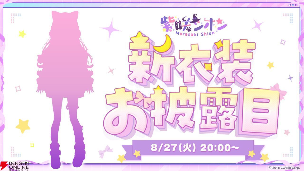 ホロライブ】紫咲シオンさん、1年振りの新衣装が8月27日お披露目。 #紫咲シオン新衣装予想 に集まる力作ぞろいの予想イラストにも期待大 -  電撃オンライン