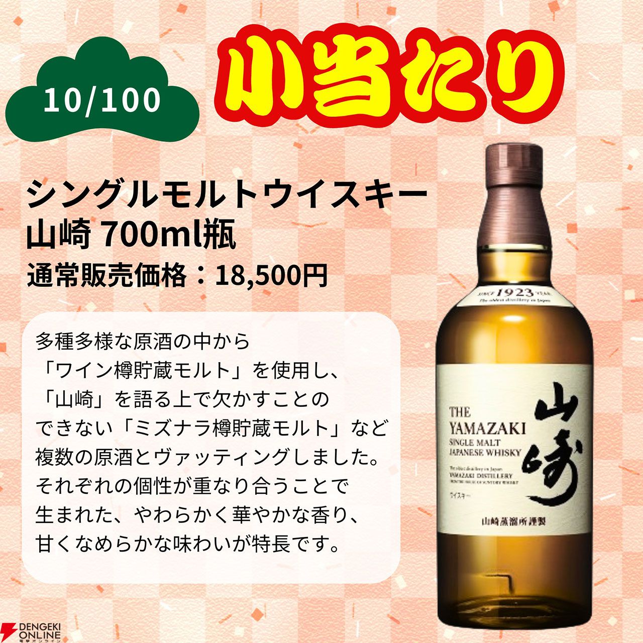 山崎25年、山崎18年が1/100で当たる『一攫千金松の道ウイスキー