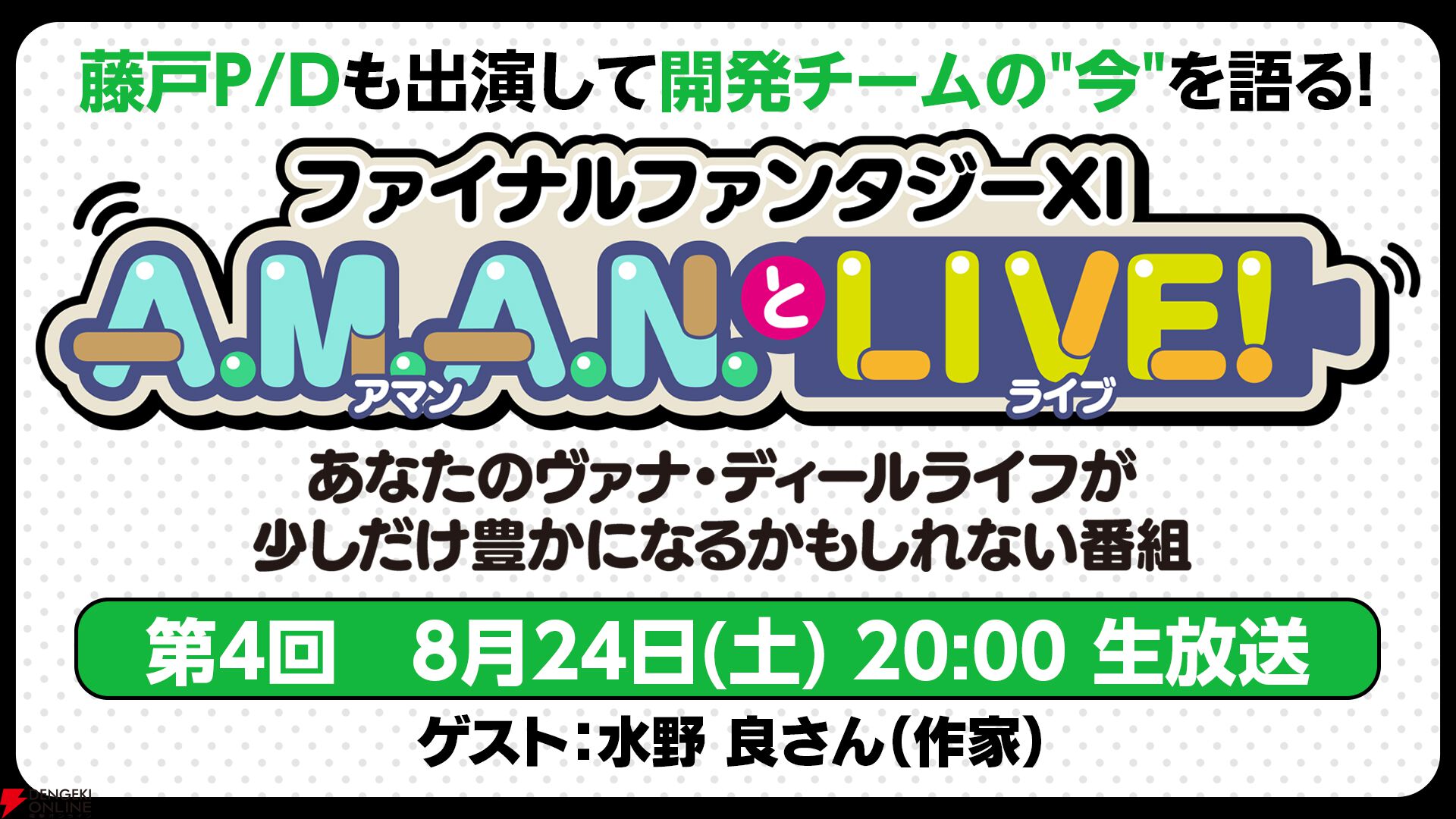 作家 水野良さんがゲストとして『FF11』を語る。バラエティ番組“FF11 A.M.A.N.とLIVE！（アマンとライブ！）”第4回が8月24日に放送  - 電撃オンライン