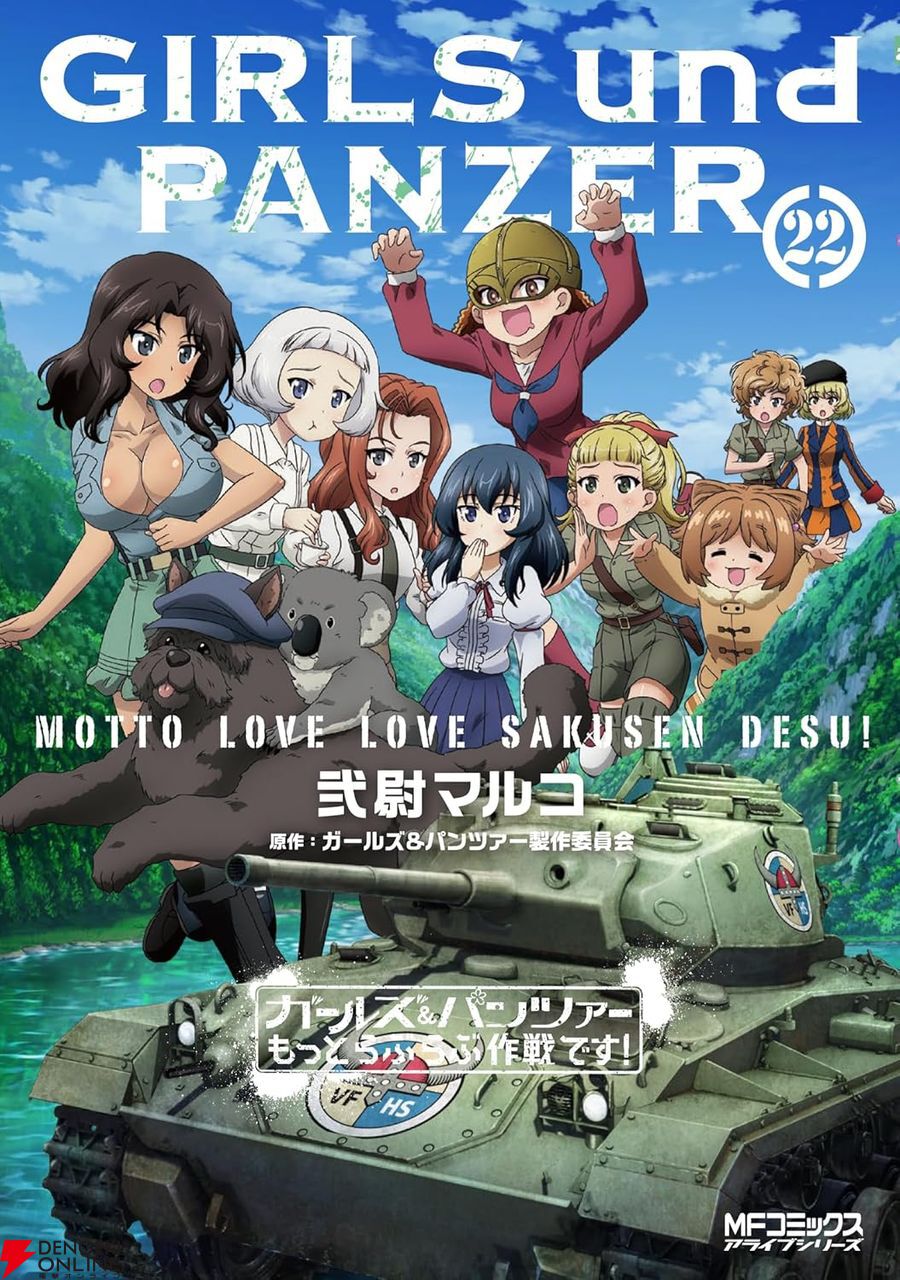 ガルパン もっとらぶらぶ作戦です！』22巻。高校戦車道サミット