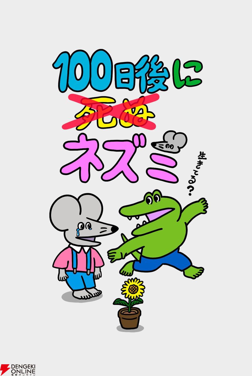 100日後に死ぬワニ 続編】『100日後に死ぬ（×）ネズミ』制作決定。ネズミとワニのその後が描かれる - 電撃オンライン