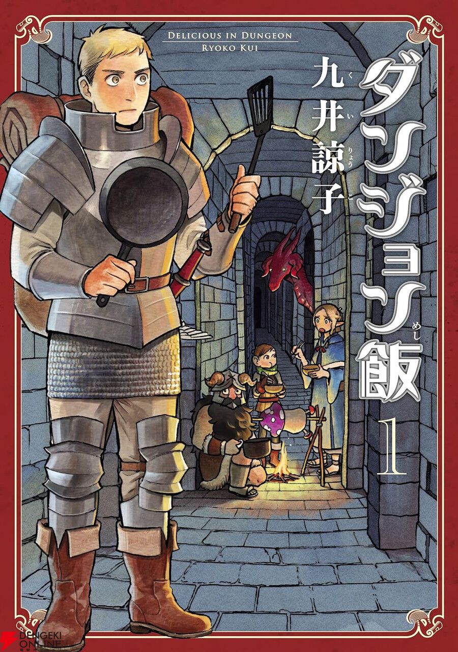 50％ポイント還元】kindleで『ダンジョン飯』『ダンジョン飯 ワールド