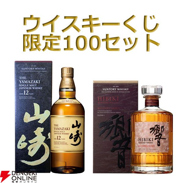 山崎12年、響BC、ボウモア18年、マッカラン12年、嘉之助シングルモルトなどが当たる『ウイスキーくじ』が販売中 - 電撃オンライン