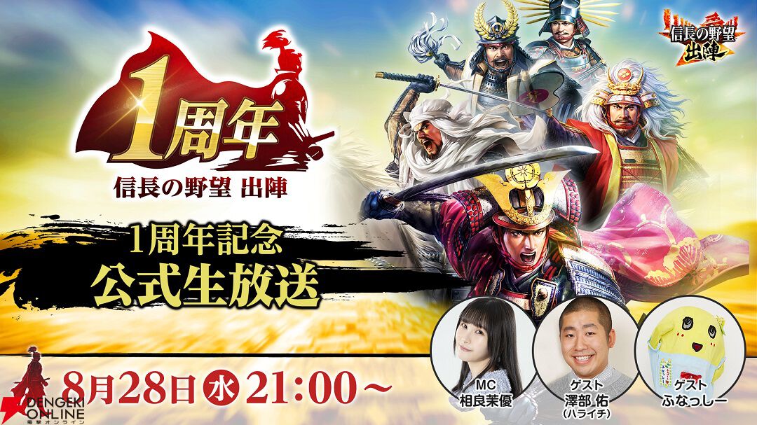 信長の野望 出陣』リリース1周年記念生放送が8月28日に実施。ゲストにハライチ澤部佑＆ふなっしー - 電撃オンライン