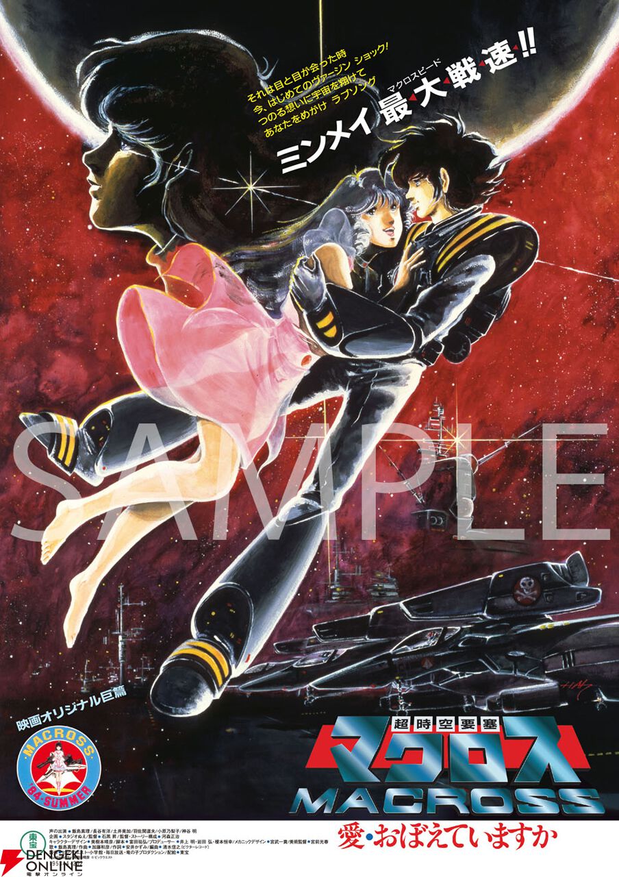 マクロス】40年の時を経て『超時空要塞マクロス 愛・おぼえていますか』4Kリマスター版が発売決定 - 電撃オンライン