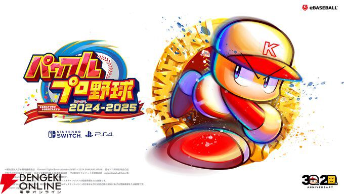 パワフルプロ野球2024-2025』本日8月22日13時にアップデート