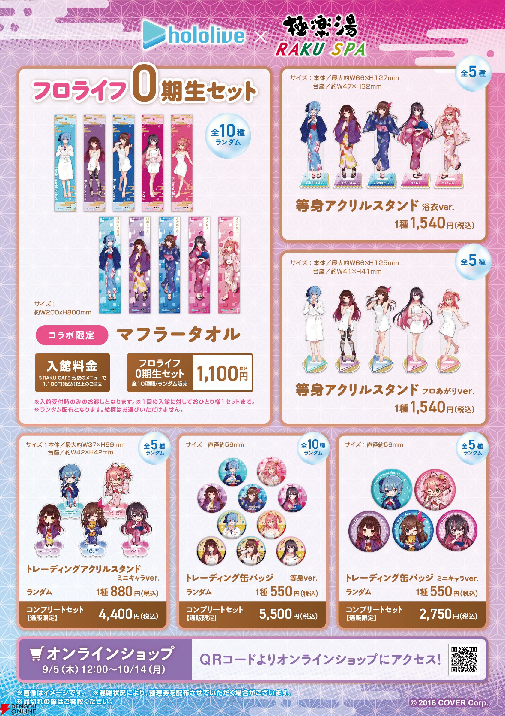 ホロライブ】0期生と極楽湯コラボが9月5日開始。浴衣とフロ