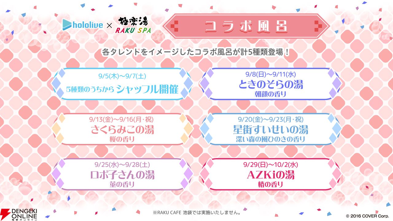 ホロライブ】0期生と極楽湯コラボが9月5日開始。浴衣とフロあがりの2