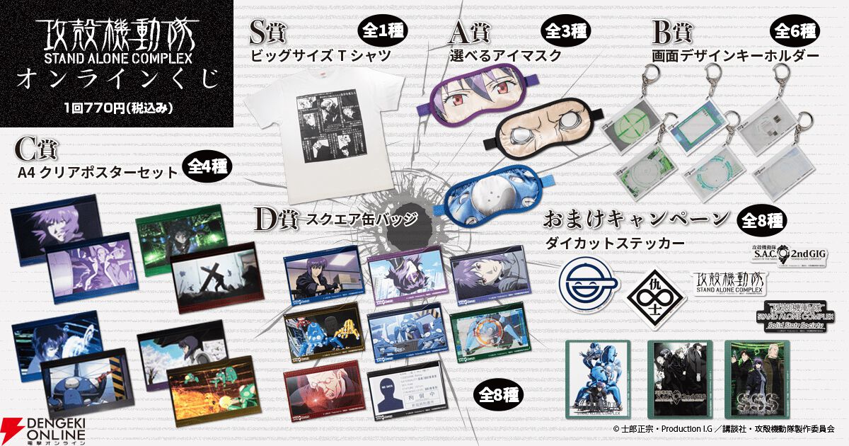 攻殻機動隊 S.A.C.』シリーズのオンラインくじが発売開始。素子やバトー、タチコマのアイマスクはインパクト大！ - 電撃オンライン