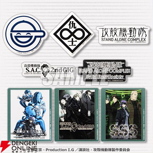 攻殻機動隊 S.A.C.』シリーズのオンラインくじが発売開始。素子や