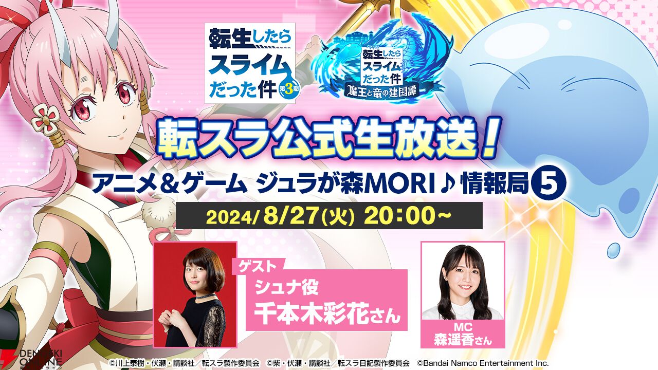 まおりゅう』とアニメ『転スラ』の新情報が公開される生放送が8