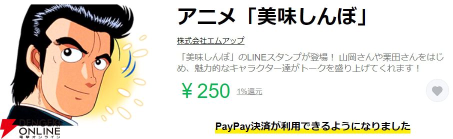 ふざけるなぁっ!!(海原雄山)】『美味しんぼ』LINEスタンプの料理法3選 