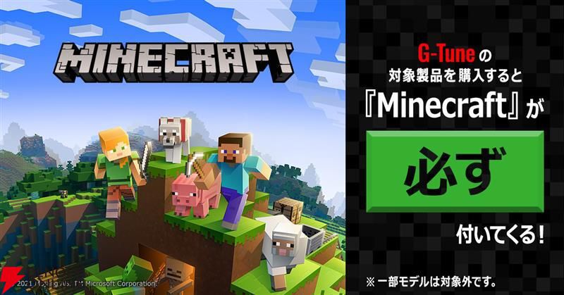 Minecraft（マインクラフト）』が付属するバンドル対象PCにG-TuneのゲーミングPCが追加【マウスコンピューター】 - 電撃オンライン