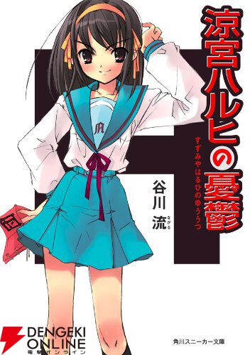涼宮ハルヒ』原作ノベルが全巻88円! 既刊13冊をまとめて買って 涼宮ハルヒ』原作ノベルが全巻88円! 既刊13冊をまとめて買って