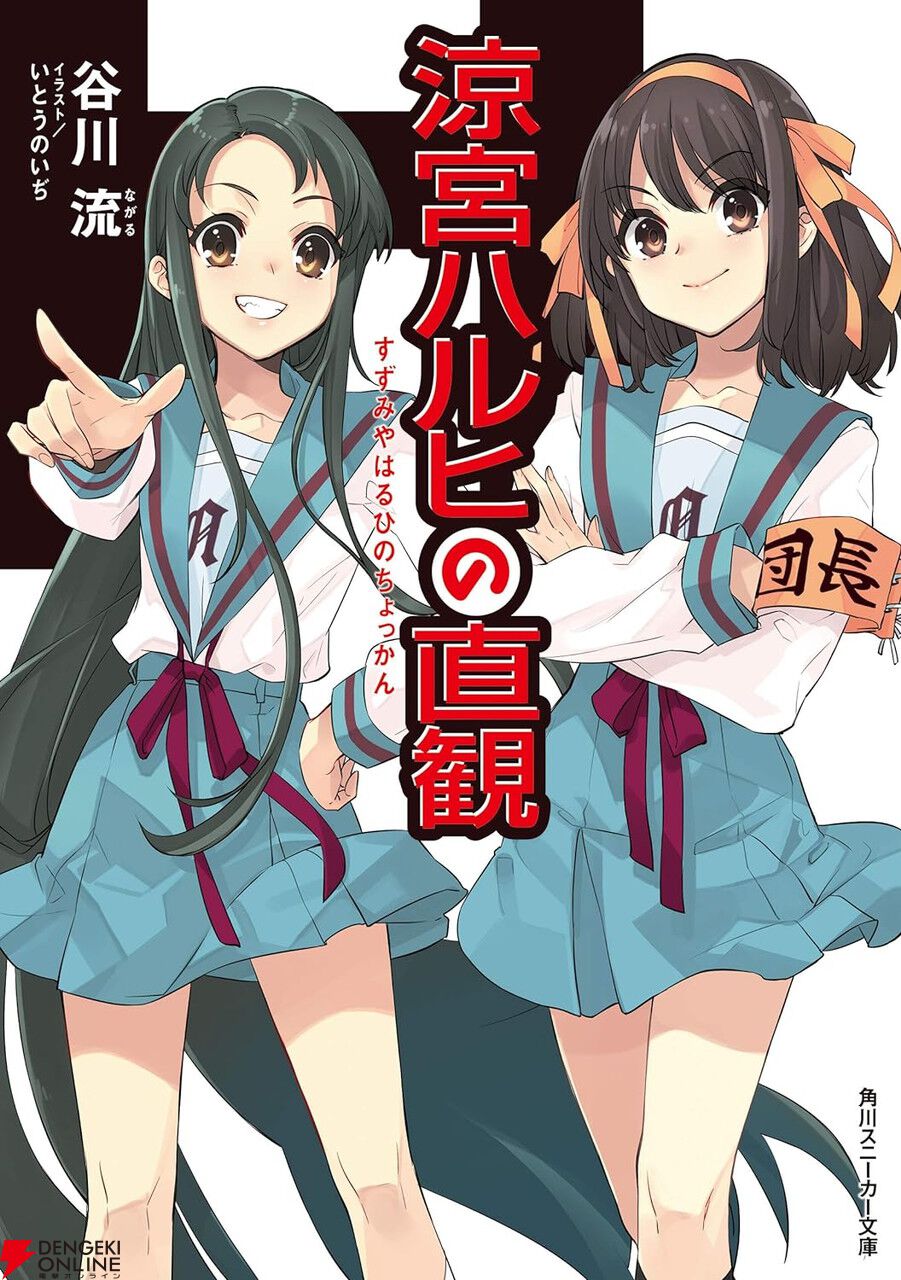 涼宮ハルヒ』原作ノベルが全巻88円！ 既刊13冊をまとめて買っても1,000円ちょっとの《SOS（すごく・お得な・セール）》中！ - 電撃オンライン