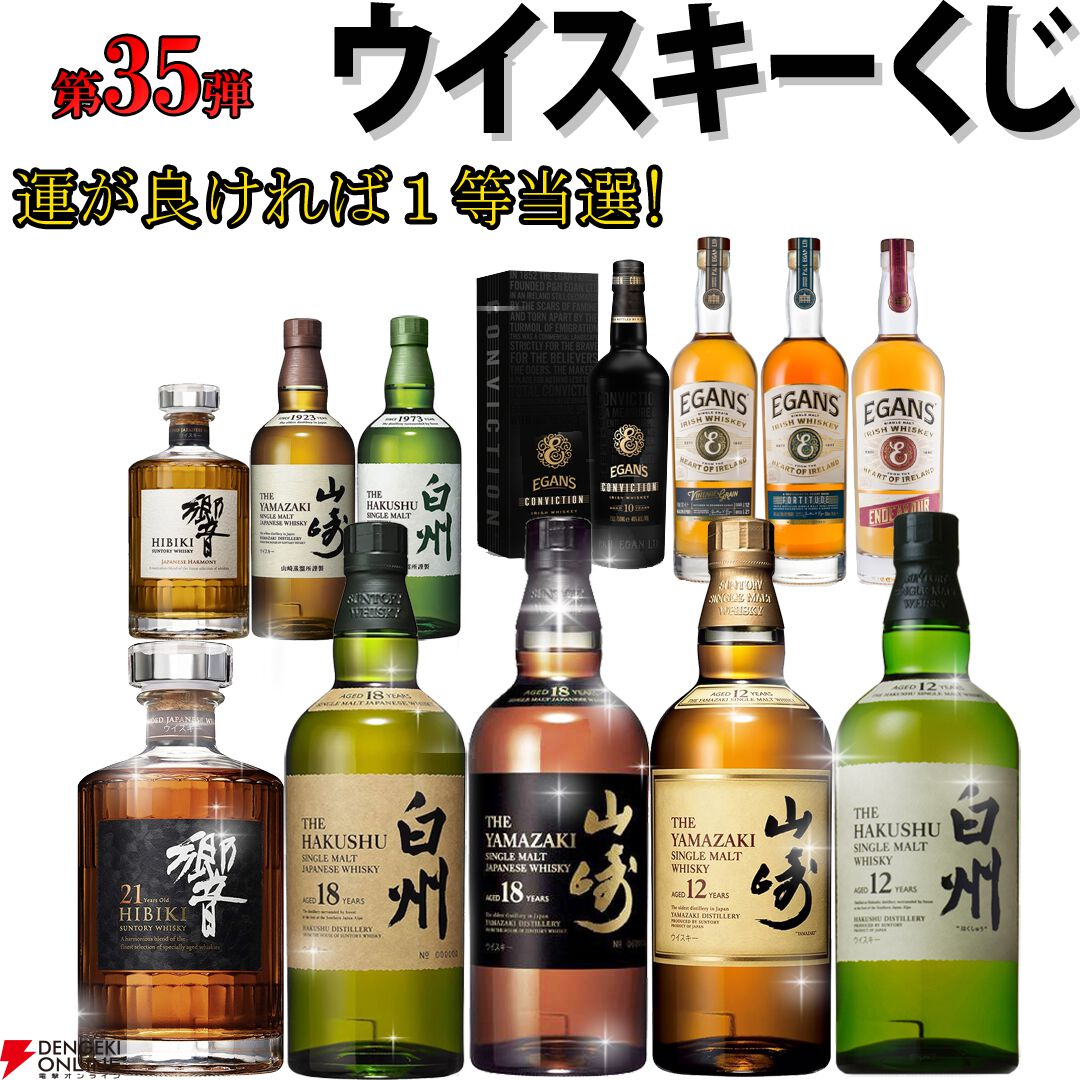 山崎18年、白州18年、響21年が6,600円で当たるかも!? 山崎12年、白州12年などもラインアップした『ウイスキーくじ』が販売中 -  電撃オンライン