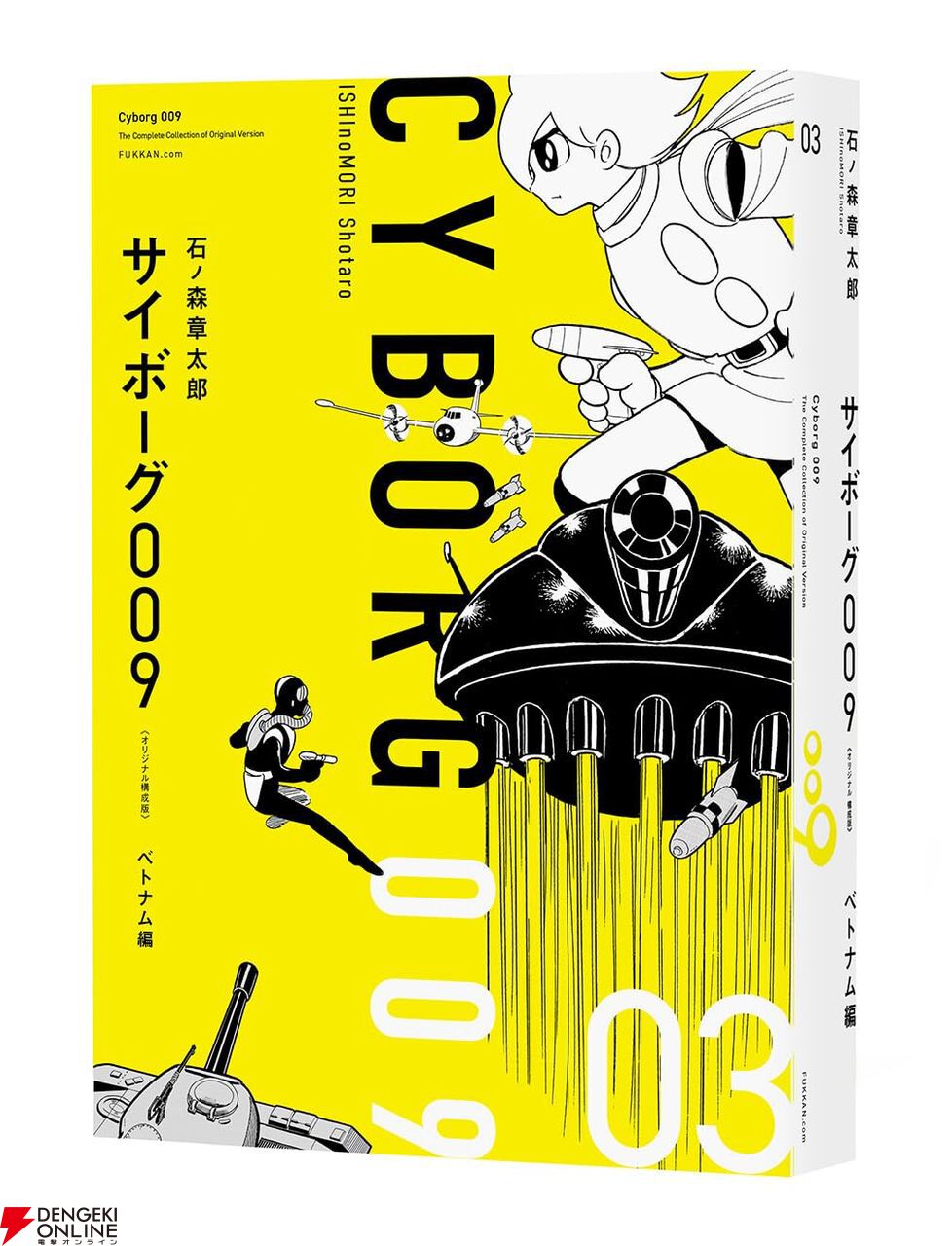 サイボーグ009 ベトナム編】石ノ森章太郎の名作が、手に取りやすく読みやすい新たな造本でよみがえる - 電撃オンライン