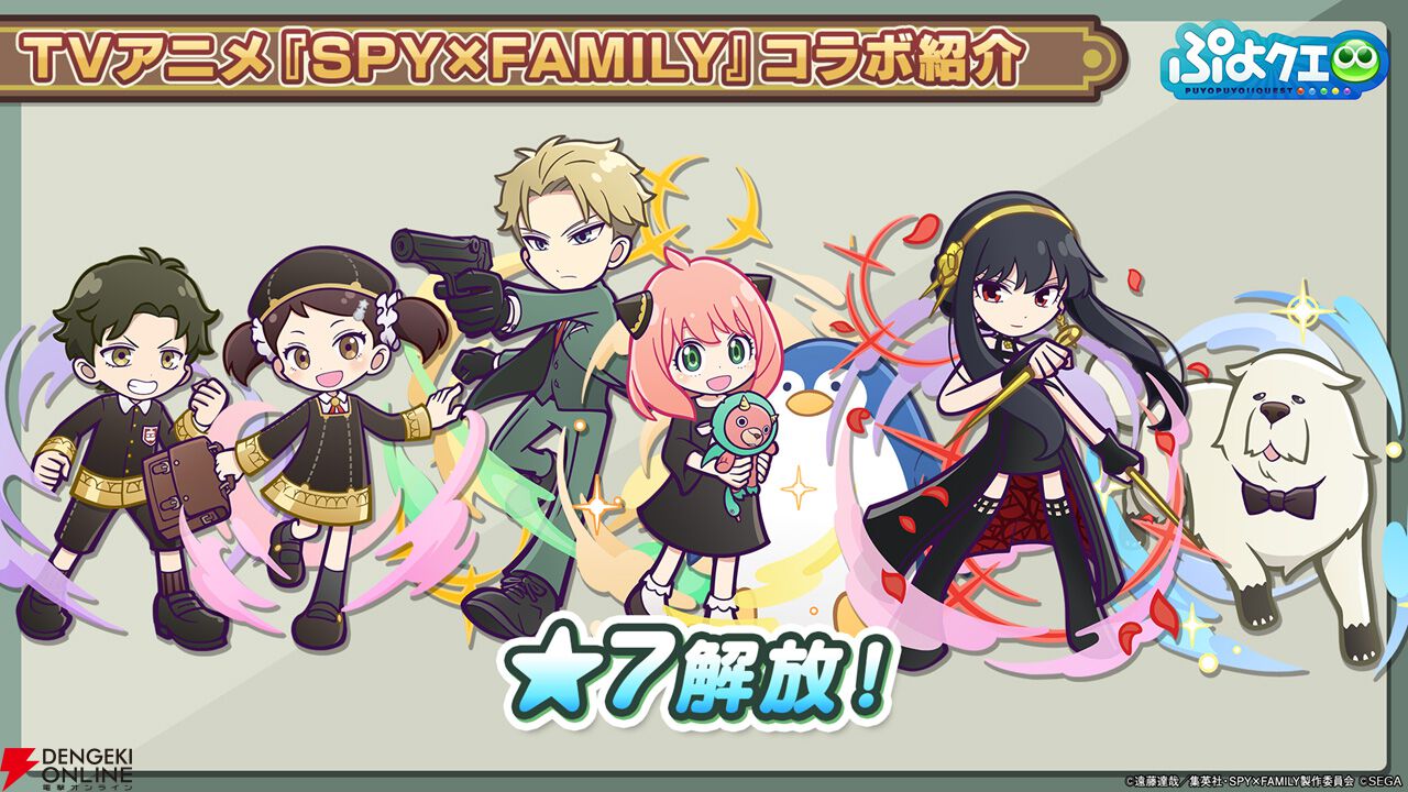 ぷよクエ』生放送まとめ。『SPY×FAMILY（スパイファミリー）』コラボに