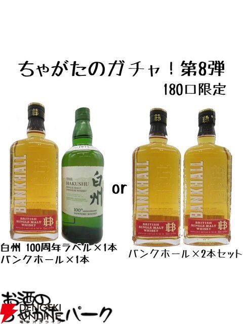 白州100周年ラベル＋バンクホールのセットが1/10で、ハズれてもバンクホール2本セットが4,980円とお得に手に入る『ウイスキーくじ』が販売中 -  電撃オンライン