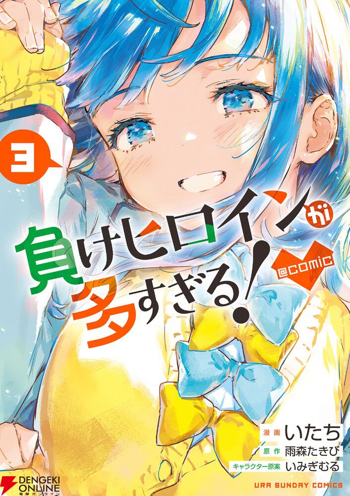 負けヒロインが多すぎる！』最新刊3巻（次は4巻）発売日・あらすじ・アニメ声優情報まとめ（ネタバレあり）【マケイン】 - 電撃オンライン