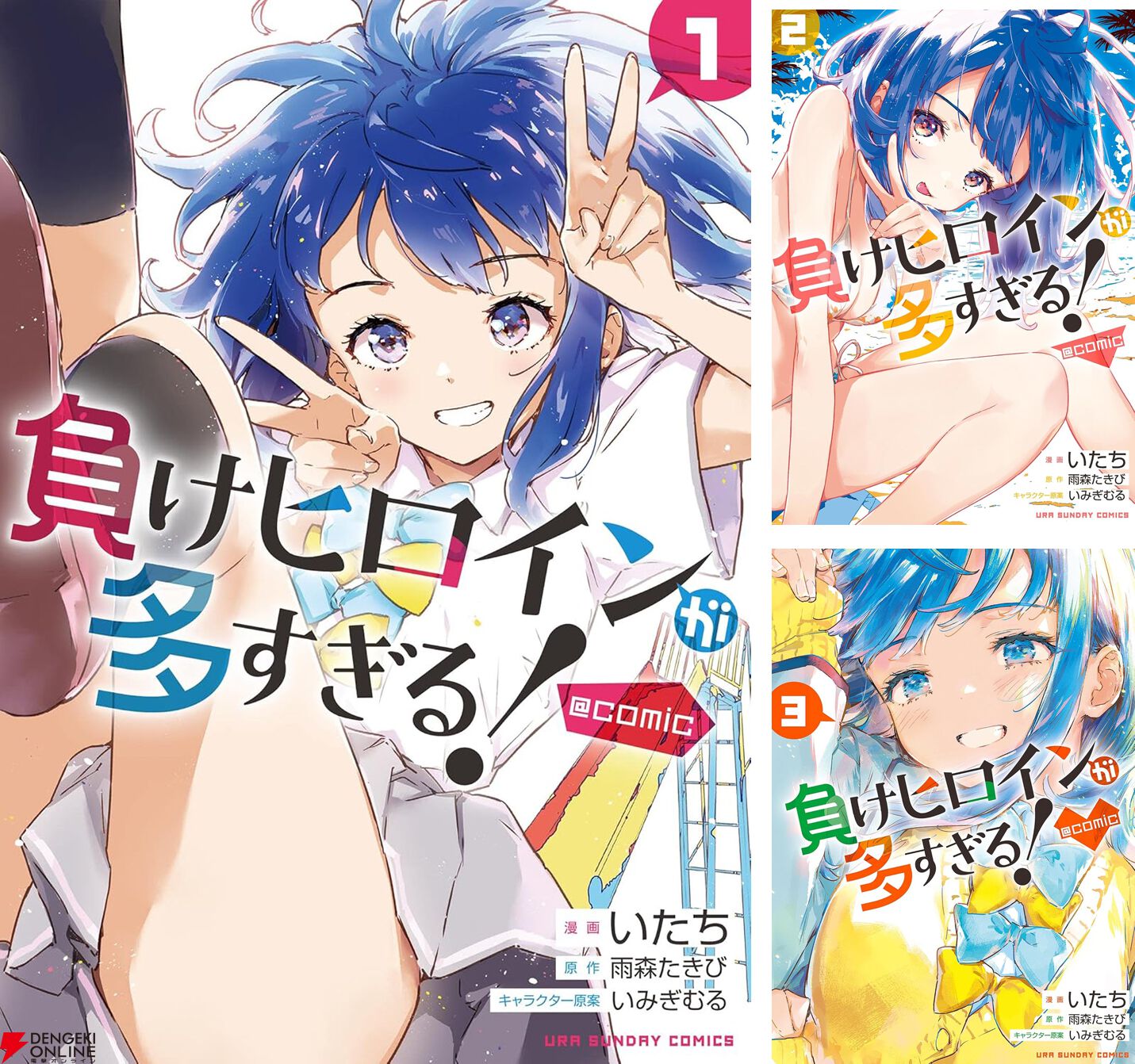漫画『負けヒロインが多すぎる！＠comic』最新刊6巻（次は7巻）発売日