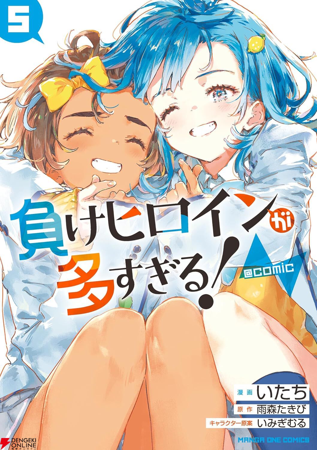 漫画『負けヒロインが多すぎる！＠comic』最新刊5巻（次は6巻）発売日