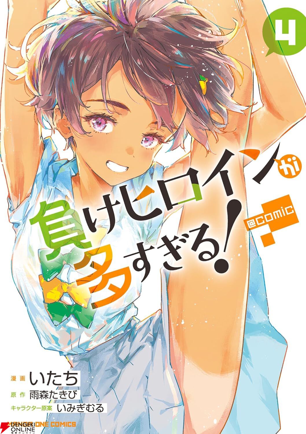 漫画『負けヒロインが多すぎる！＠comic』最新刊5巻（次は6巻）発売日