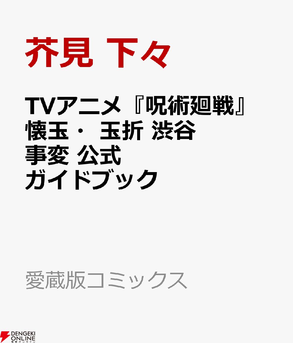 TVアニメ『呪術廻戦』「懐玉・玉折／渋谷事変」公式ガイドブック