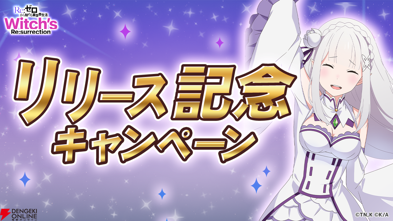 Re:ゼロから始める異世界生活 ゲーム リゼロ リゼロ』の新作公式ゲーム『リゼウィチ』が本日15時より正式