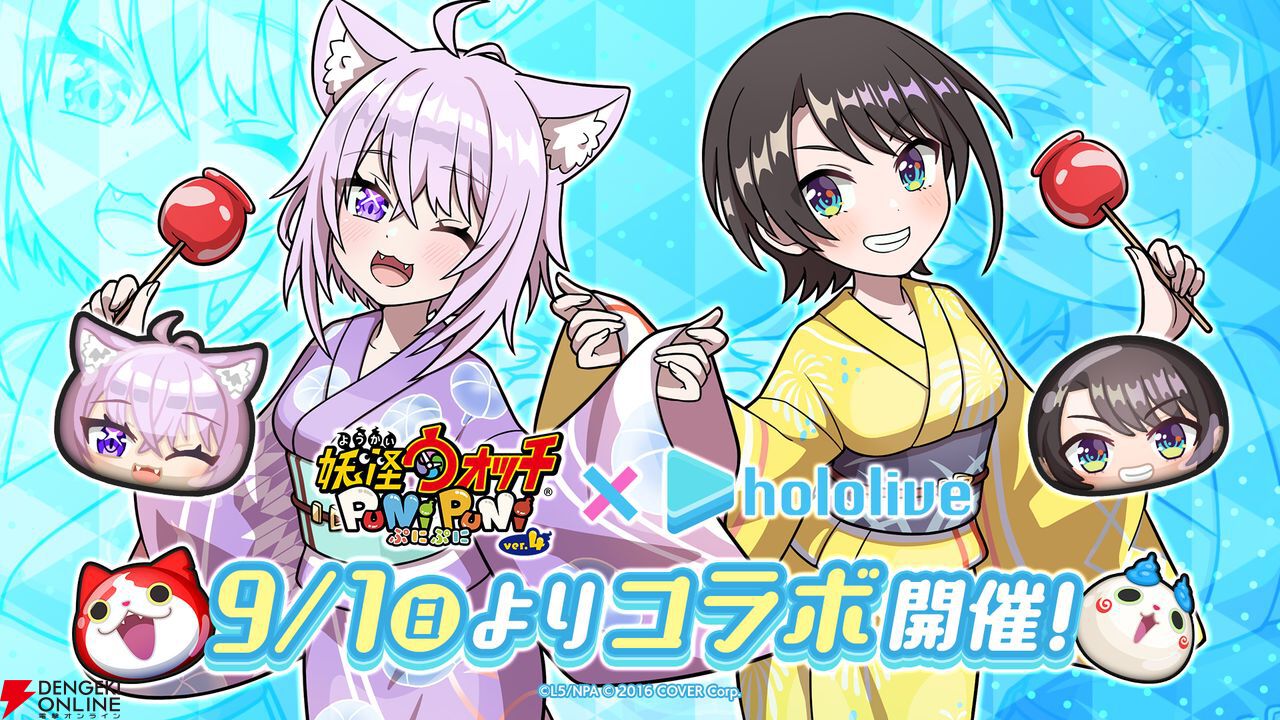 妖怪ウォッチ ぷにぷに』×『ホロライブ』コラボ第4弾が9月1日より開催 