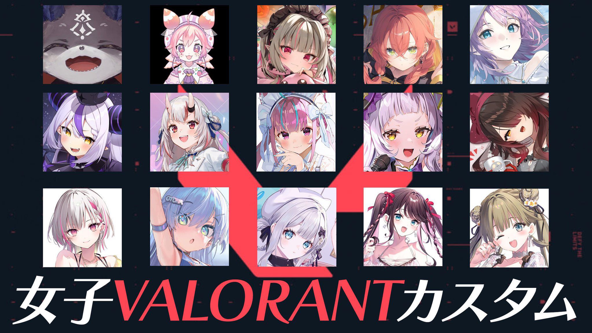 【ホロライブ】湊あくあさん主催の“女子VALORANTカスタム”